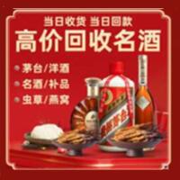 唐河县烟酒回收:茅台酒,酒瓶,洋酒,名酒,冬虫夏草,老酒,唐河县跃国烟酒经营部