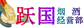 唐河县烟酒回收:茅台酒,酒瓶,洋酒,名酒,冬虫夏草,老酒,唐河县跃国烟酒经营部
