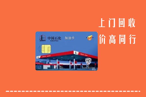 高价求购：唐河县回收加油卡